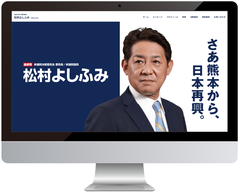 参議院議員 松村よしふみ