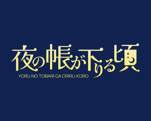 夜の帳が下りる頃