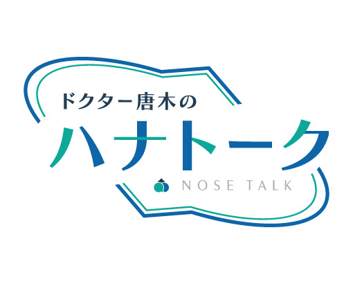 ドクター唐木のハナトーク