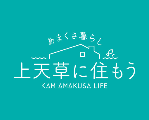 あまくさ暮らし 上天草に住もう