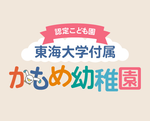 認定こども園 東海大学付属かもめ幼稚園
