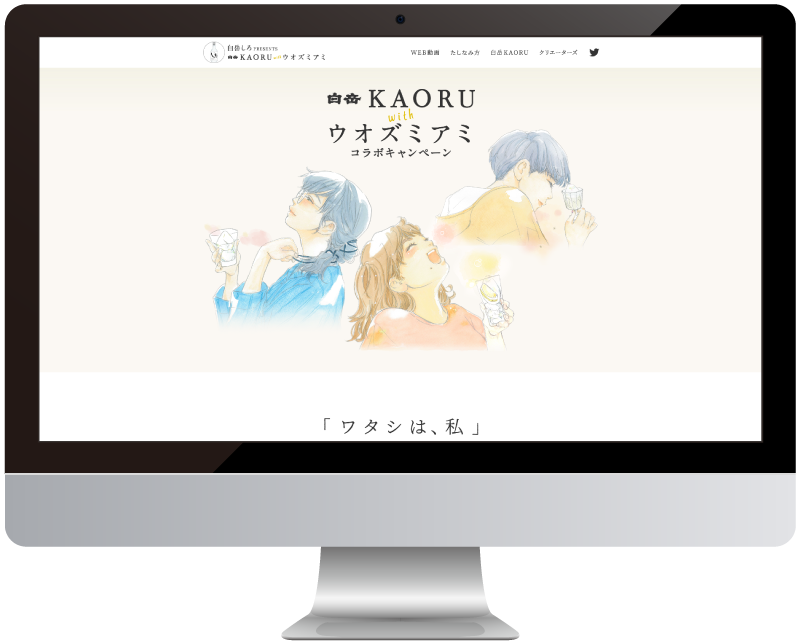白岳KAORU with ウオズミアミ コラボキャンペーン